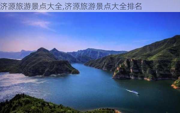 济源旅游景点大全,济源旅游景点大全排名-第2张图片-奥莱旅游网