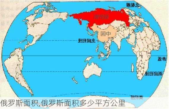 俄罗斯面积,俄罗斯面积多少平方公里-第3张图片-奥莱旅游网