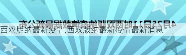 西双版纳最新疫情,西双版纳最新疫情最新消息-第3张图片-奥莱旅游网