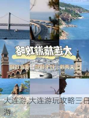 大连游,大连游玩攻略三日游-第1张图片-奥莱旅游网