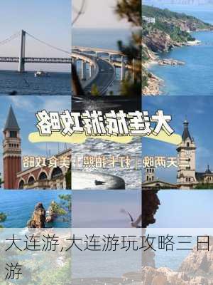 大连游,大连游玩攻略三日游-第2张图片-奥莱旅游网