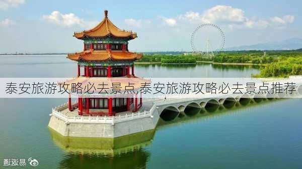 泰安旅游攻略必去景点,泰安旅游攻略必去景点推荐-第2张图片-奥莱旅游网