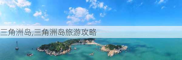 三角洲岛,三角洲岛旅游攻略-第2张图片-奥莱旅游网