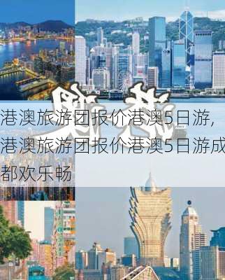 港澳旅游团报价港澳5日游,港澳旅游团报价港澳5日游成都欢乐畅