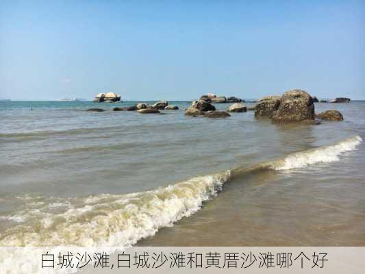 白城沙滩,白城沙滩和黄厝沙滩哪个好-第3张图片-奥莱旅游网