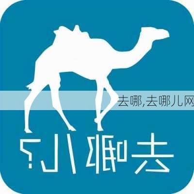 去哪,去哪儿网-第3张图片-奥莱旅游网