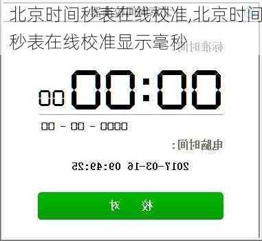 北京时间秒表在线校准,北京时间秒表在线校准显示毫秒