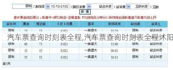 汽车票查询时刻表全程,汽车票查询时刻表全程沭阳-第2张图片-奥莱旅游网