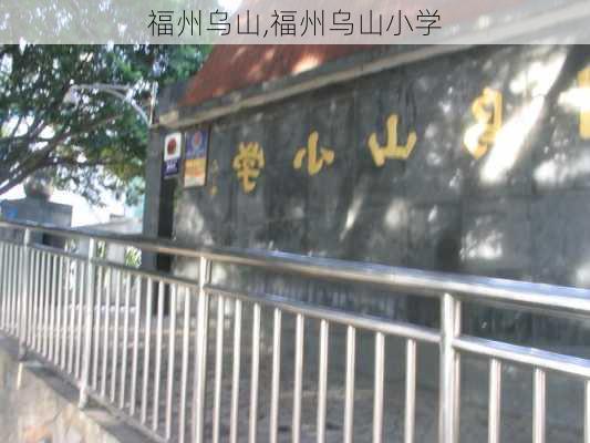 福州乌山,福州乌山小学-第1张图片-奥莱旅游网