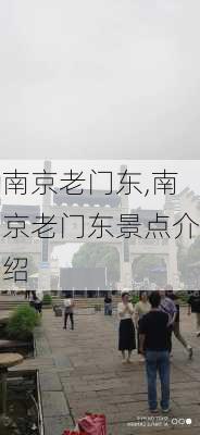 南京老门东,南京老门东景点介绍-第3张图片-奥莱旅游网