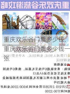 重庆欢乐谷门票多少钱,重庆欢乐谷门票多少钱一张-第2张图片-奥莱旅游网