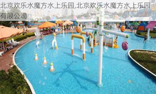 北京欢乐水魔方水上乐园,北京欢乐水魔方水上乐园有限公司-第2张图片-奥莱旅游网