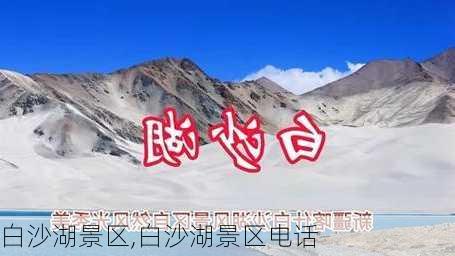 白沙湖景区,白沙湖景区电话-第3张图片-奥莱旅游网