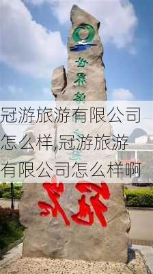 冠游旅游有限公司怎么样,冠游旅游有限公司怎么样啊-第1张图片-奥莱旅游网