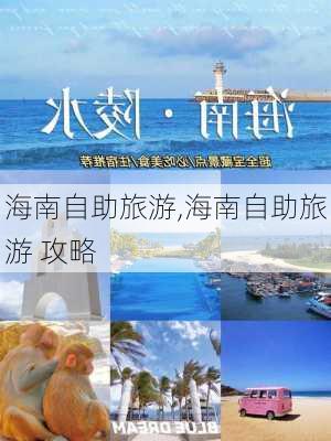 海南自助旅游,海南自助旅游 攻略-第3张图片-奥莱旅游网