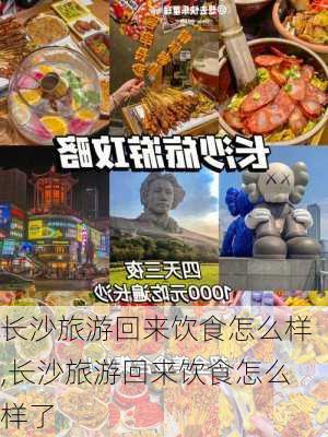 长沙旅游回来饮食怎么样,长沙旅游回来饮食怎么样了-第1张图片-奥莱旅游网