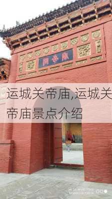 运城关帝庙,运城关帝庙景点介绍-第1张图片-奥莱旅游网