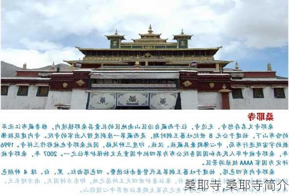 桑耶寺,桑耶寺简介-第1张图片-奥莱旅游网