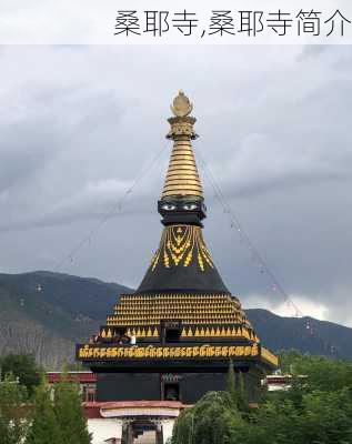 桑耶寺,桑耶寺简介-第3张图片-奥莱旅游网