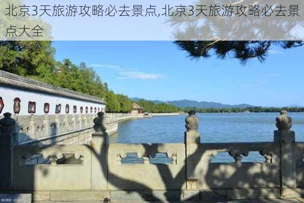 北京3天旅游攻略必去景点,北京3天旅游攻略必去景点大全-第1张图片-奥莱旅游网