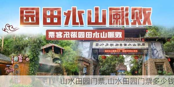 山水田园门票,山水田园门票多少钱-第1张图片-奥莱旅游网