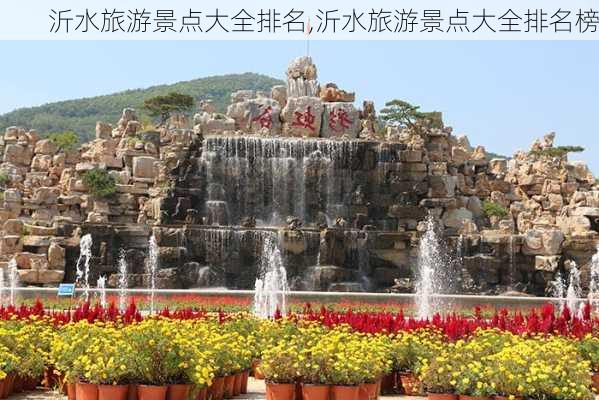 沂水旅游景点大全排名,沂水旅游景点大全排名榜-第1张图片-奥莱旅游网