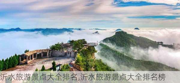 沂水旅游景点大全排名,沂水旅游景点大全排名榜-第2张图片-奥莱旅游网