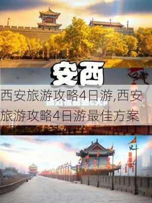 西安旅游攻略4日游,西安旅游攻略4日游最佳方案-第3张图片-奥莱旅游网