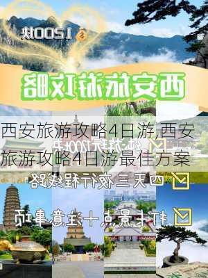 西安旅游攻略4日游,西安旅游攻略4日游最佳方案-第2张图片-奥莱旅游网