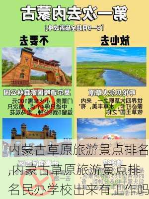 内蒙古草原旅游景点排名,内蒙古草原旅游景点排名民办学校出来有工作吗-第1张图片-奥莱旅游网