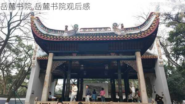 岳麓书院,岳麓书院观后感-第3张图片-奥莱旅游网