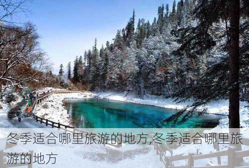 冬季适合哪里旅游的地方,冬季适合哪里旅游的地方-第1张图片-奥莱旅游网