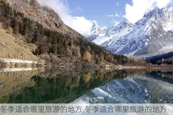 冬季适合哪里旅游的地方,冬季适合哪里旅游的地方-第3张图片-奥莱旅游网