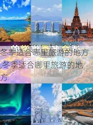 冬季适合哪里旅游的地方,冬季适合哪里旅游的地方-第2张图片-奥莱旅游网