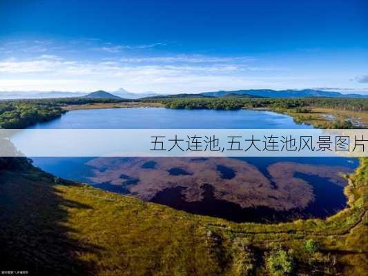 五大连池,五大连池风景图片-第3张图片-奥莱旅游网