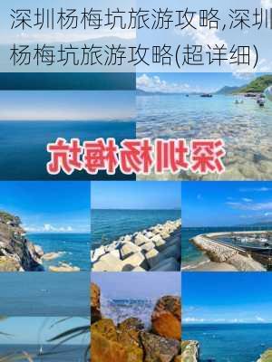 深圳杨梅坑旅游攻略,深圳杨梅坑旅游攻略(超详细)-第2张图片-奥莱旅游网