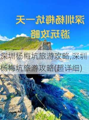 深圳杨梅坑旅游攻略,深圳杨梅坑旅游攻略(超详细)-第1张图片-奥莱旅游网