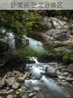 卧龙谷,卧龙谷景区-第1张图片-奥莱旅游网