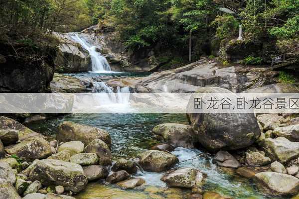 卧龙谷,卧龙谷景区-第2张图片-奥莱旅游网