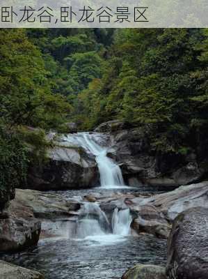 卧龙谷,卧龙谷景区-第3张图片-奥莱旅游网