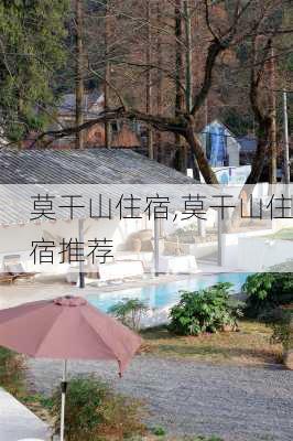 莫干山住宿,莫干山住宿推荐-第2张图片-奥莱旅游网