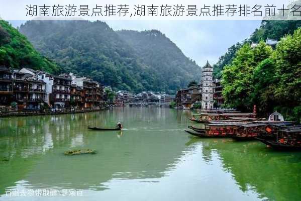 湖南旅游景点推荐,湖南旅游景点推荐排名前十名