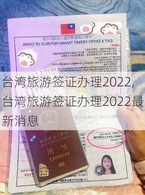 台湾旅游签证办理2022,台湾旅游签证办理2022最新消息-第3张图片-奥莱旅游网