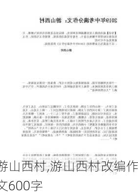 游山西村,游山西村改编作文600字-第3张图片-奥莱旅游网