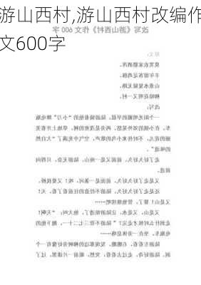 游山西村,游山西村改编作文600字