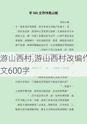 游山西村,游山西村改编作文600字-第2张图片-奥莱旅游网