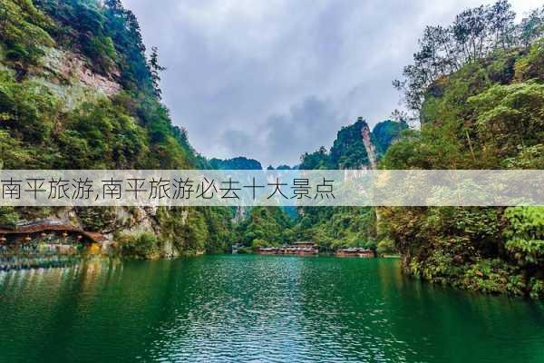 南平旅游,南平旅游必去十大景点-第1张图片-奥莱旅游网