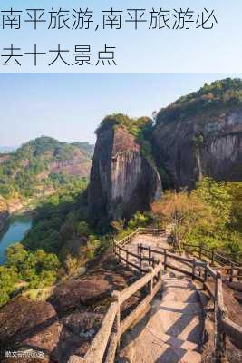 南平旅游,南平旅游必去十大景点-第3张图片-奥莱旅游网