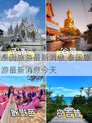 泰国旅游最新消息,泰国旅游最新消息今天-第2张图片-奥莱旅游网