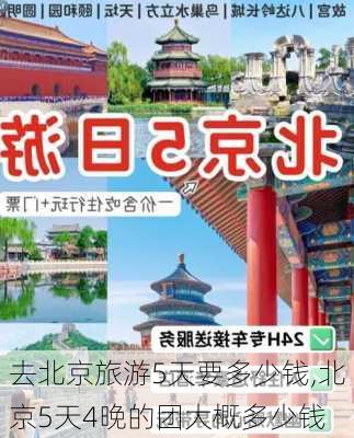 去北京旅游5天要多少钱,北京5天4晚的团大概多少钱-第2张图片-奥莱旅游网